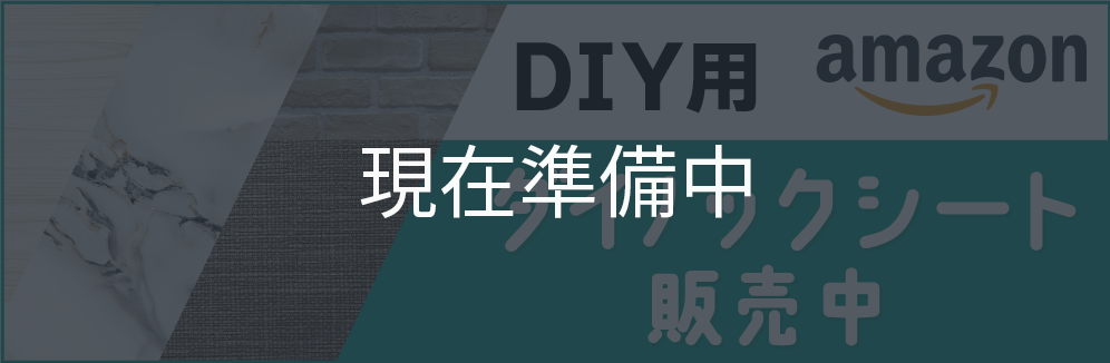 ダイノックシート販売中