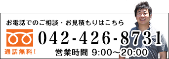 お電話でのご相談・お問い合わせは042-426-8731