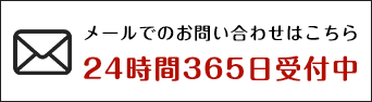 メールでのお問い合わせはこちら