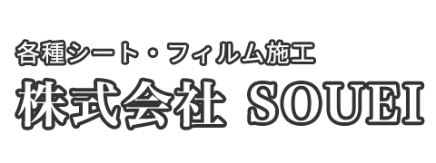 各種シート・フィルム施工は、フィルム施工の職人集団、株式会社SOUEIへ！