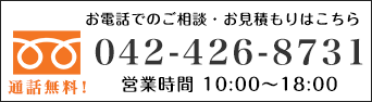 お電話でのご相談、お見積もりは042-426-8731